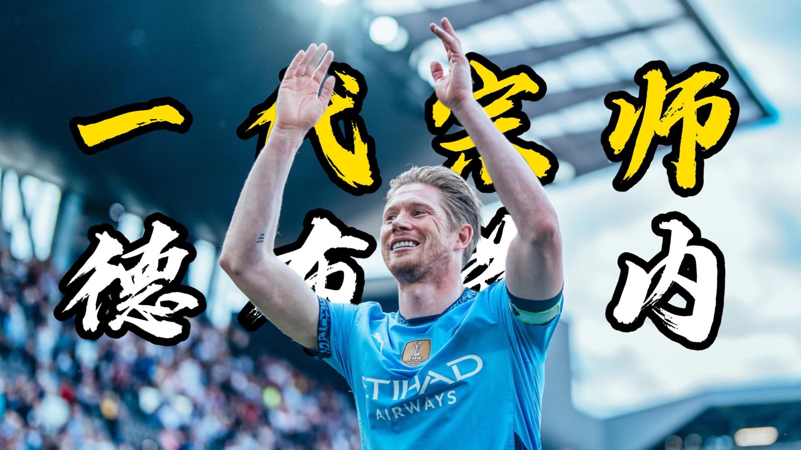 开云平台安全登录 德布劳内真有多可怕 